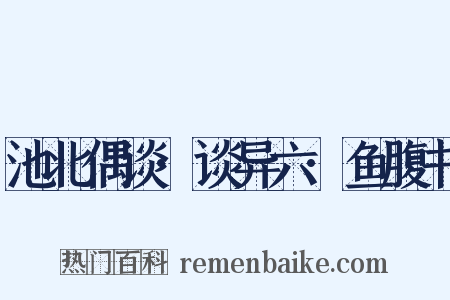 池北偶谈·谈异六·鱼腹书是什么意思的图片